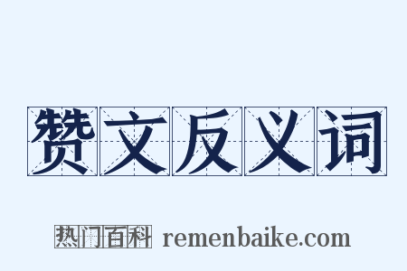 赞文反义词是什么意思的图片